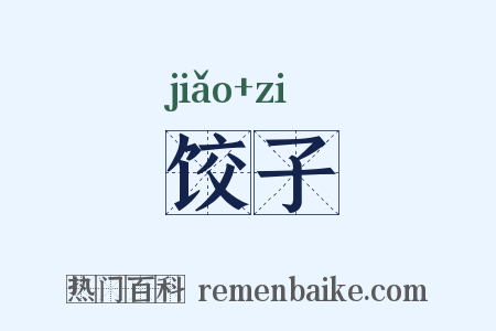 饺子是什么意思的图片